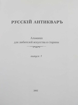 Русский антиквар. Альманах для любителей искусства и старины. Вып. 1. М.: ЗАО «Русский антиквар», 2002.